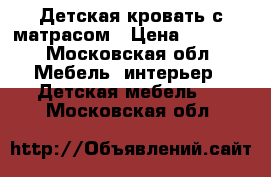 Детская кровать с матрасом › Цена ­ 2 000 - Московская обл. Мебель, интерьер » Детская мебель   . Московская обл.